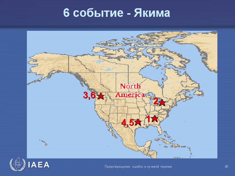 Предотвращение ошибок в лучевой терапии  46 6 событие - Якима